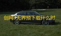 剑网3无界预下载什么时候